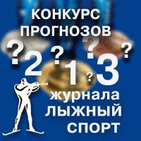 Стартовые протоколы и конкурс прогнозов женской эстафеты и мужского преследования в Холменколлене