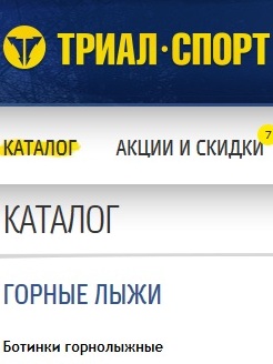 Новости партнеров Skisport.Ru: В «Триал-Спорте» началась распродажа коллекций прошлых лет