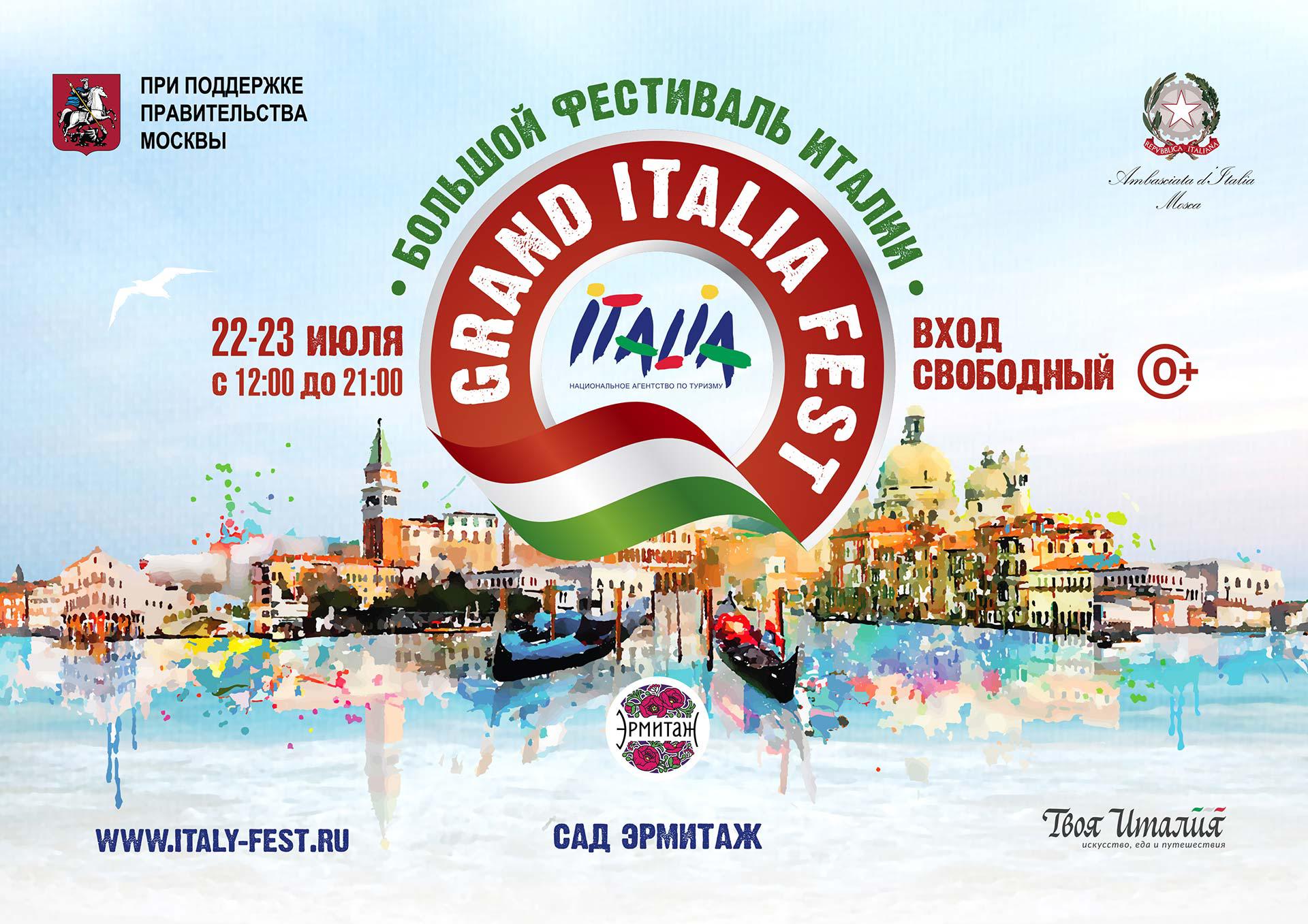 Большой Фестиваль Италии!/Grand Italia Fest!