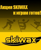 Новости партнёров Skisport.Ru: Акция «SKIWAX: к Играм готовы!»