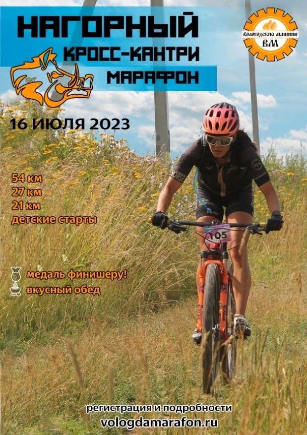 Веломарафон Нагорный-2023