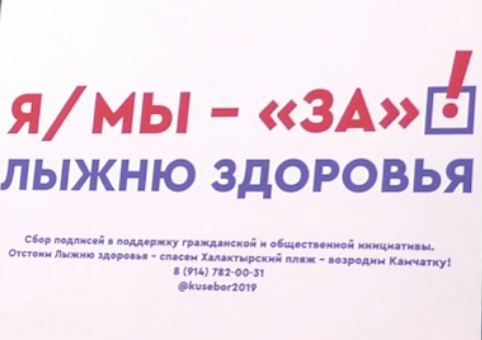 Я/мы - за лыжню здоровья! На Камчатке выступили с инициативой по узакониванию лыжной трассы.