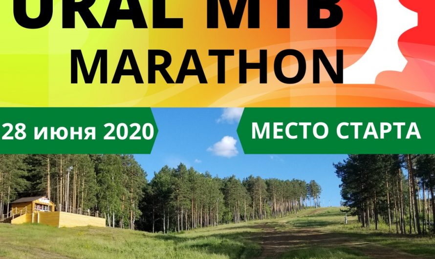 Веломарафон UralMTB откроет сезон КВМР-2020 28 июня