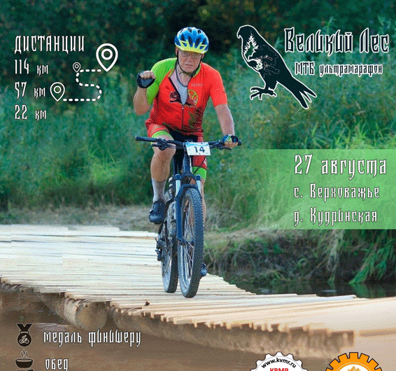 Велосипедный ультрамарафон Великий лес-2023 стартует 27 августа