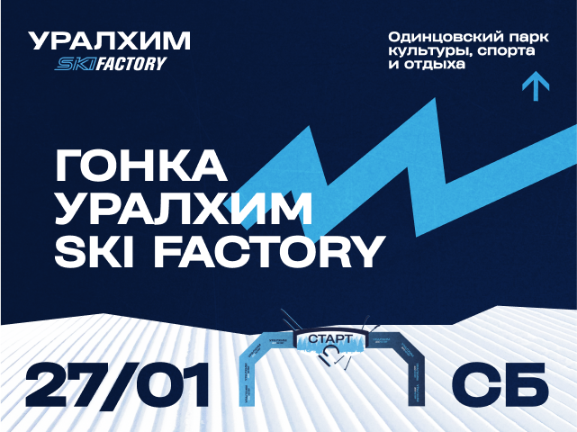 Гонка УРАЛХИМ SKI FACTORY пройдет 27 января в Одинцово