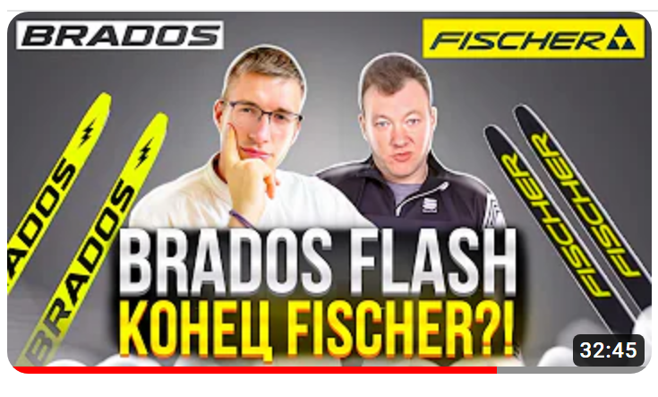 Brados Flash – конец Fischer?!