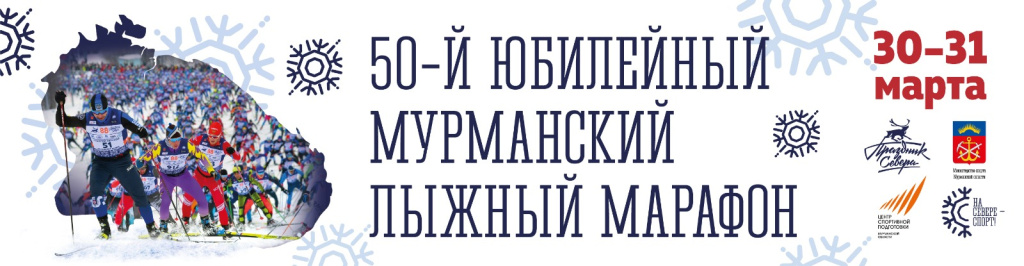 Полезная информация для участников 50-го юбилейного Мурманского лыжного марафона