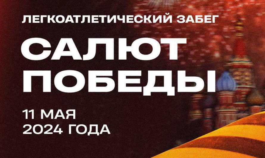 11 мая в Одинцово пройдет легкоатлетический кросс, посвященный Дню Победы