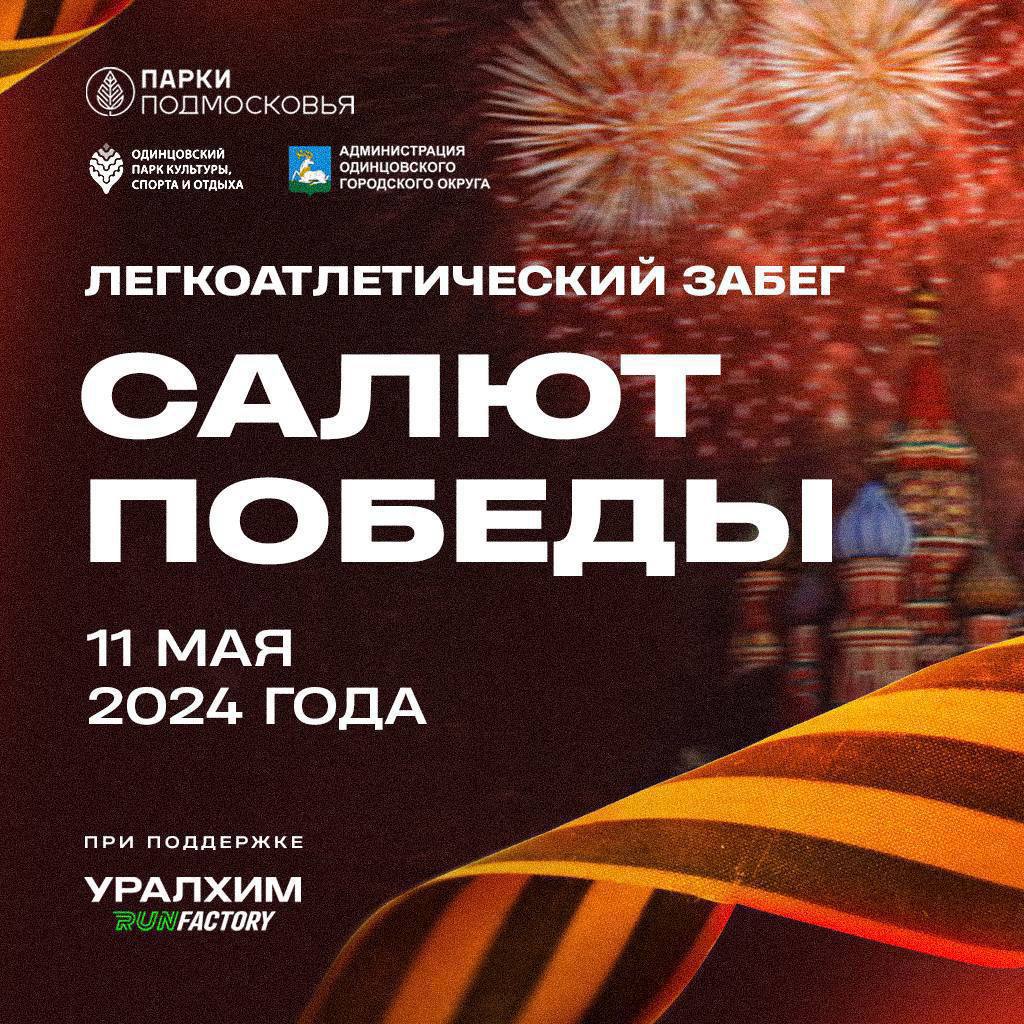 11 мая в Одинцово пройдет легкоатлетический кросс, посвященный Дню Победы