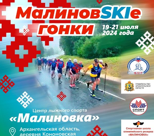 Соревнования по лыжероллерам Малиновские гонки 2024 пройдут в Кононовской с 19 по 21 июля