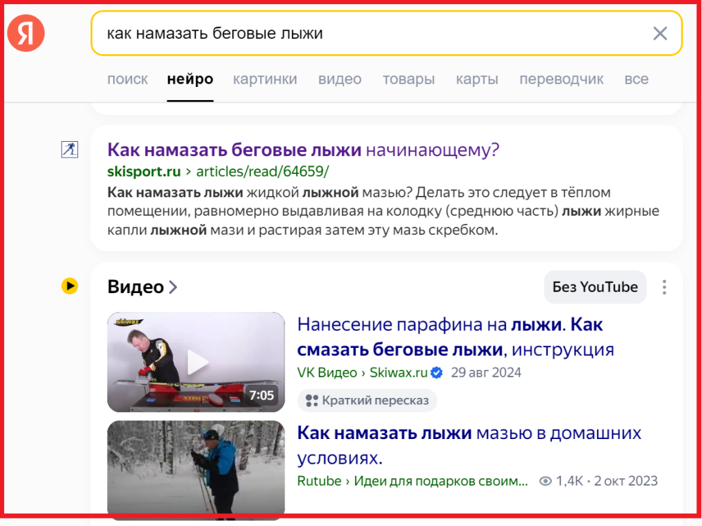 Выдача Яндекса по запросу "Как намазать беговые лыжи?". На первых двух местах: скиспорт и скивакс.