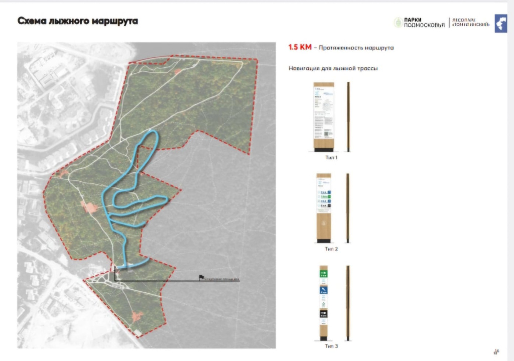Предлагаемый план благоустройства Томилинского лесопарка предусматривает сохрание лишь 1,5-километровой лыжной трассы. 