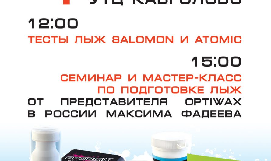MASS SPORT проводит семинар и мастер-класс по обращению с беговыми лыжами смазками Optiwax