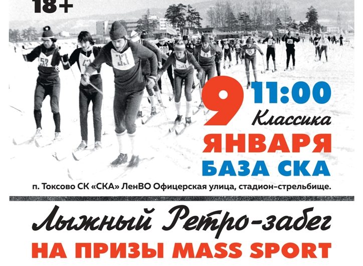 Ретро-забег на лыжах состоится 9 января в Токсово.