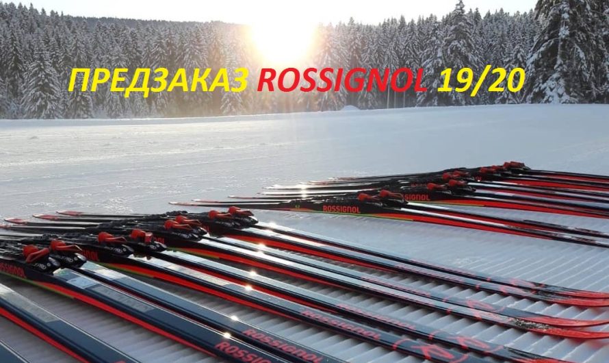 Предзаказ лыж ROSSIGNOL сезона 2019/2020 в Sport Nordic