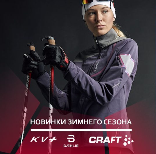 Новое спортивное снаряжение от Craft, Bjorn Daehlie и KV+ в магазине Sportkult.ru