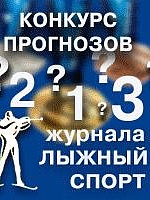 Запуск протокола и конкурс прогнозов для женской эстафеты в Контиолахти.