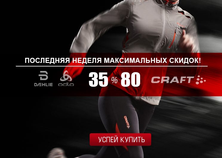 Завершающая неделя больших скидок в магазине Sportkult.ru.