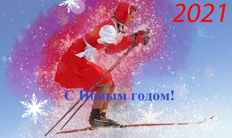 С Новым 2021 годом!