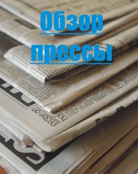 Аналитический обзор новостных изданий от 5 декабря