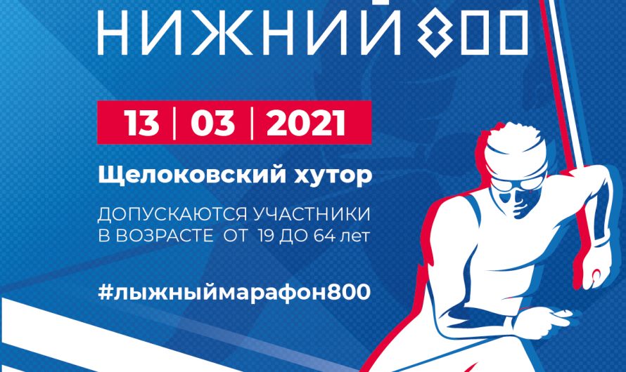 Лыжный марафон «Нижний 800» стартует в Нижнем Новгороде