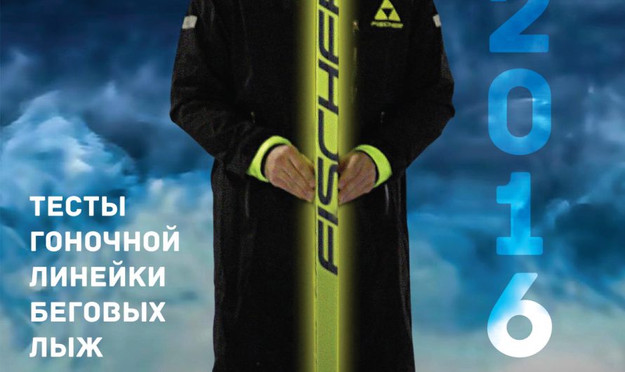 Тестирование гоночных лыж и ботинок Fischer 2016/17 в Мещерском парке.