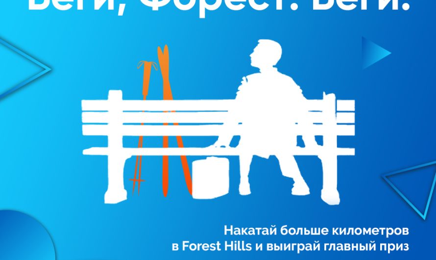 Клуб «Forest Hills» запускает челлендж «Беги, Forest! Беги!»